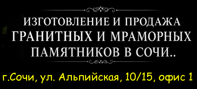 Изготовление памятников в Сочи от «Монумент» Изготовление памятников в Сочи от «Монумент»